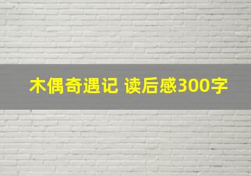 木偶奇遇记 读后感300字